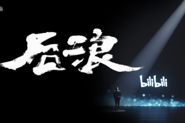 对B站新宣传片《后浪》的一些不成熟的看法